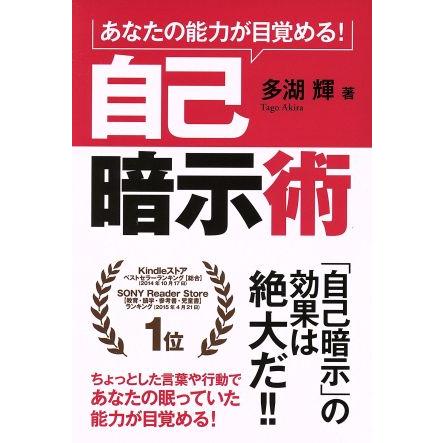 自己暗示術 あなたの能力が目覚める！／多湖輝(著者)