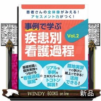 事例で学ぶ疾患別看護過程Vol.2患者さんの全体像がみ