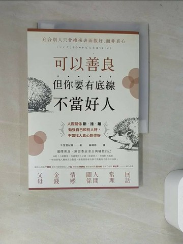 【書寶二手書T1／勵志_WY4】可以善良，但你要有底線不當好人_午堂登紀雄