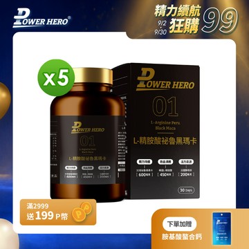 【勁漢英雄】L-精胺酸祕魯黑瑪卡膠囊x5盒 (90顆/盒)《30倍濃縮、延長運動時間》