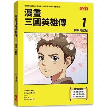 漫畫三國英雄傳1：傳說的起點 1/e Dankkumi 2025 三采