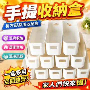 🌸活動促銷 【搶!9.9r十個】手提收納盒長方形家用宿捨收納桌麵抽屜整理盒
