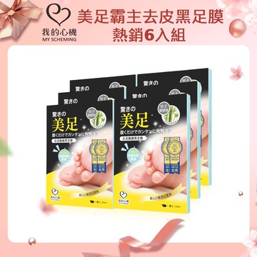 （美足6入組）我的心機 去皮嫩膚黑足膜1雙入/30ml
