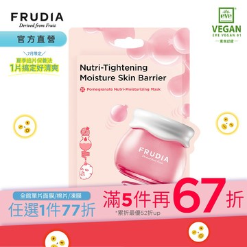 FRUDIA【面膜任5片再67折】超級網紅 石榴保濕彈潤面膜