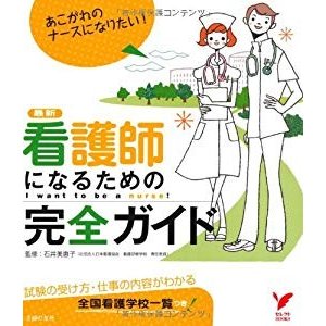 看護師になるための完全ガイド (セレクトBOOKS)