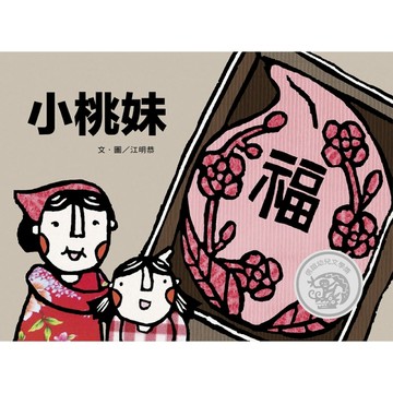 小桃妹【二手書_良好】TAAZE讀冊生活