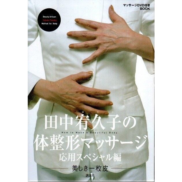 田中宥久子の体整形マッサージ 応用スペシャル編 ―美しき一枚皮（マッサージDVD付BOOK） 田中宥久子