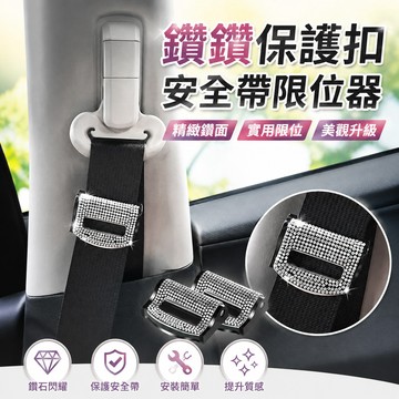車用安全帶鑲鑽保護扣 安全帶限位器 安全帶保護套  安全帶卡夾車用裝飾 滿鑽安全帶限位器 防磨降噪卡扣 汽車內飾改裝飾品