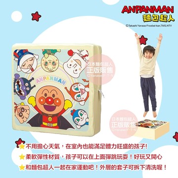 日本 ANPANMAN 麵包超人 軟Q彈跳方塊 柔軟彈性材質 孩子可以在上面彈跳玩耍 外層的套子可拆下清洗喔