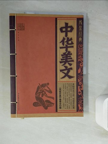 【書寶二手書T6／文學_ZVP】線裝經典︰中華美文_簡體_《線裝經典》編委會