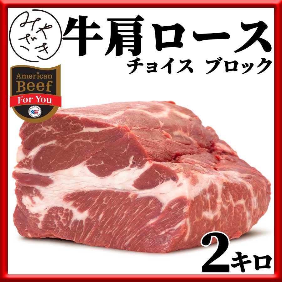 お歳暮 御歳暮 肉 焼肉 牛肉 赤身 ブロック 塊 肩ロース アメリカ チョイス 2キロ 冷蔵 プレゼント ギフト 贈り物