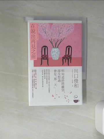【書寶二手書T1／翻譯小說_TI9】在說出再見之前【百萬暢銷小說《在咖啡冷掉之前》迸淚續作】_川口俊和,  丁世佳