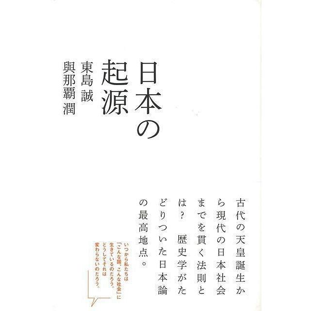 日本の起源 東島誠