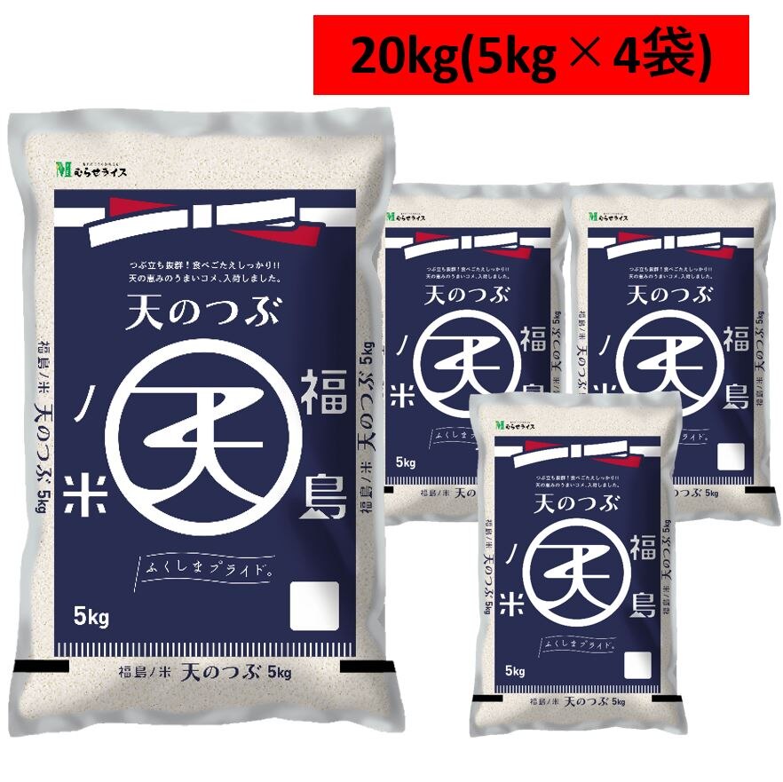 20ｋｇ5年産　福島県産天のつぶ20ｋｇ（5ｋｇ4袋）