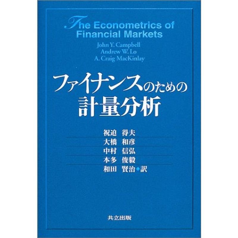 ファイナンスのための計量分析