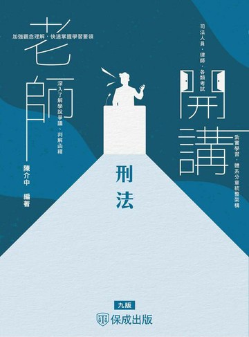 【電子書】老師開講：刑法