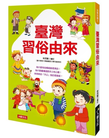 挑戰知識王-臺灣習俗由來[二手書_良好]