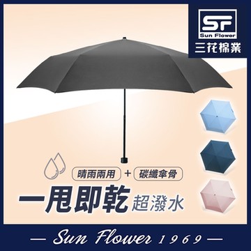 雨傘 三花SunFlower超撥水傘.雨傘.晴雨傘.抗UV防曬_雪松灰