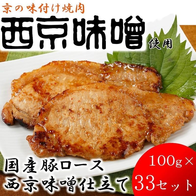 産地直送 京都 京の味付焼肉 国産豚ロース西京味噌仕立て 100g×33