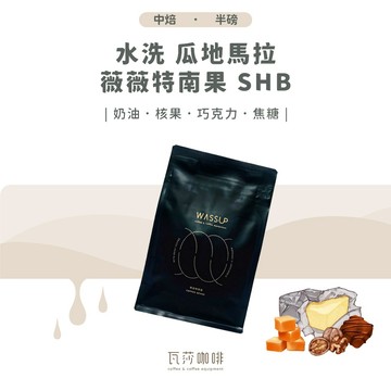【五星好評 限時優惠】水洗 瓜地馬拉 薇薇特南果 SHB 兩次手選挑豆 100%阿拉比卡精品咖啡豆