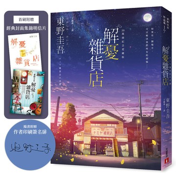 解憂雜貨店【50萬冊紀念愛藏版】《感動全球1,400萬人的奇蹟之書，東野圭吾最令人感動落淚的作品！》【附首刷限定特典「經典封面集錦明信片」】(東野圭吾) 墊腳石購物網