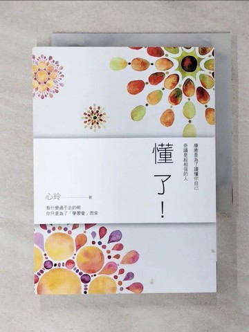 【書寶二手書T1／勵志_AO9】懂了!:療癒是為了讀懂你自己，奇蹟是給相信的人_心玲