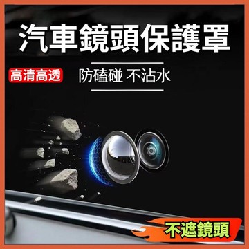 汽車攝像頭保護套 鏡頭保護套 後視鏡攝像頭防刮防撞保護蓋 防水防塵耐刮耐磨 通用型 車用鏡頭保護配件  保護套 汽車用品