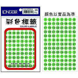 龍德 LD-572 螢光標籤 (數字1~35) 圓形 黑字 9mm/832張 (6色可選) 圓點標籤 數字標籤