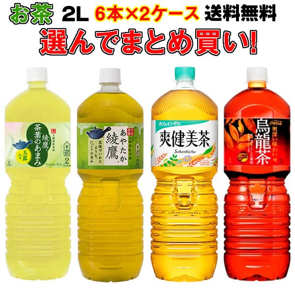 買い取り コカ コーラ社製品 2L ペコらくボトル ペットボトル よりどり 2ケース×6本入 送料無料 綾鷹 爽健美茶 煌 ファン からだ巡茶  munozmarchesi.ar