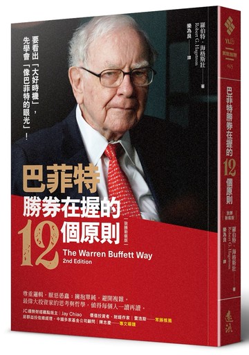 巴菲特勝券在握的12個原則（致勝新裝版）