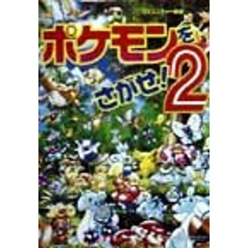 ポケモンをさがせ2 (コミュニティー絵本)