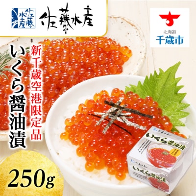 ＜佐藤水産＞☆新千歳空港限定品☆いくら醤油漬 250g