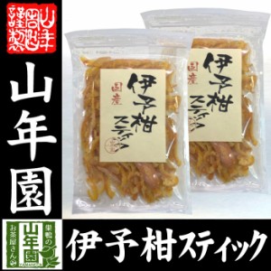 伊予柑スティック 100g×2袋国産の伊予柑をじっくり丁寧に仕上げました 紅茶や冷茶 ヨーグルトに 健康 送料無料 ダイエット ギフ