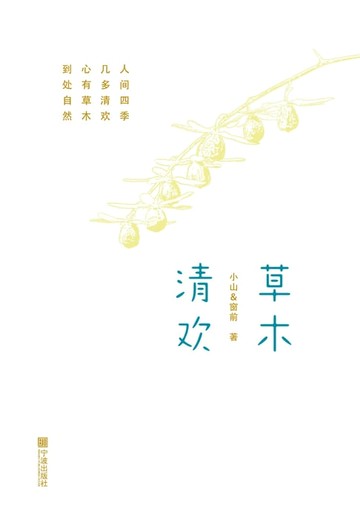 【電子書】草木清欢