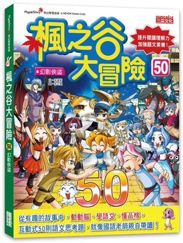 楓之谷大冒險50：幻影俠盜【城邦讀書花園】