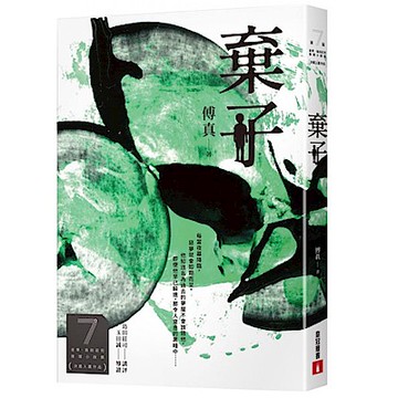 棄子(第7屆【金車．島田莊司推理小說獎】決選入圍作品)