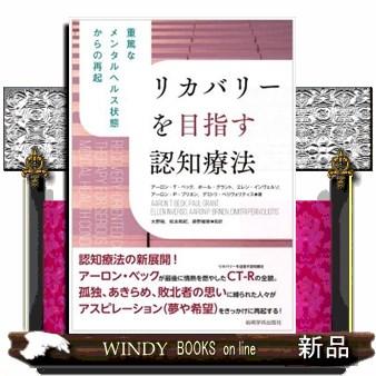 リカバリーを目指す認知療法