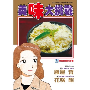 美味大挑戰 (63)_Readmoo 讀墨電子書