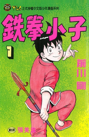 【電子書】鉄拳小子 (1)