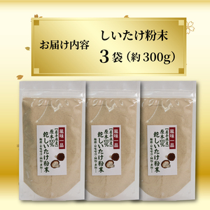 原木椎茸 粉末 3袋 香信 こうしん 干し椎茸 しいたけ パウダー 粉末しいたけ 原木しいたけ