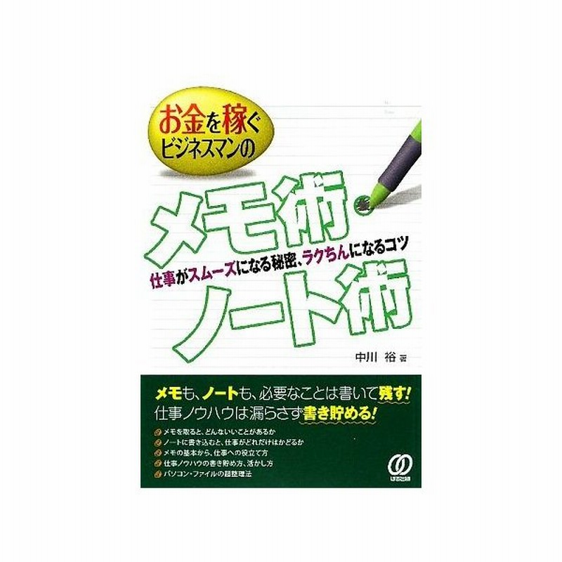 お金を稼ぐビジネスマンのメモ術 ノート術 仕事がスムーズになる秘密 ラクちんになるコツ 中川裕 著 通販 Lineポイント最大get Lineショッピング