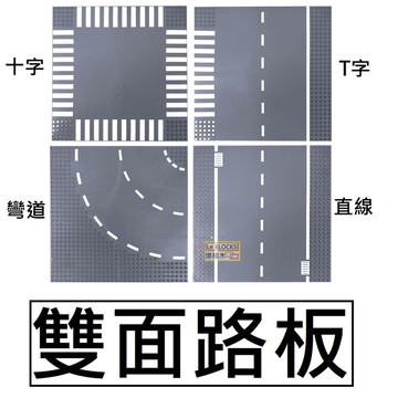 樂積木【現貨】第三方 雙面路板 32X32 四款任選 直線 十字 T字 彎道 袋裝 城市 積木