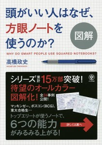 図解頭がいい人はなぜ、方眼ノートを使うのか? 高橋政史