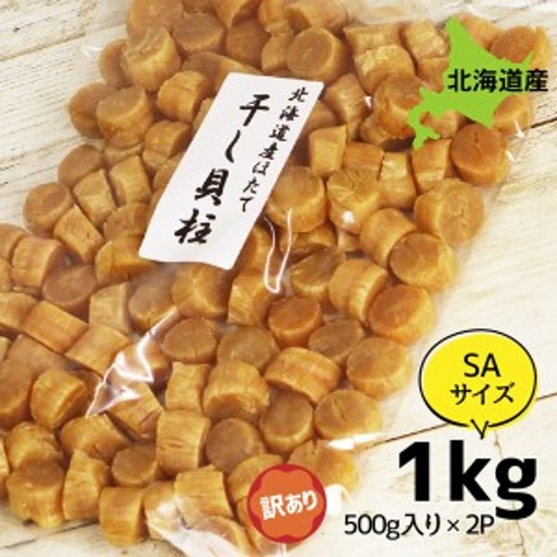 北海道産乾燥帆立貝柱 ホタテ貝柱 SA 1等級 100g 貝柱 - 加工食品