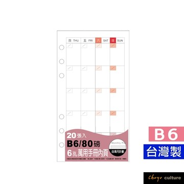 台灣製 珠友 BC-83219 B6/32K 6孔萬用手冊內頁/80磅-20張/自填月計劃活頁紙/手帳週誌 好好逛