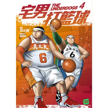 宅男打籃球 第四集_Readmoo 讀墨電子書