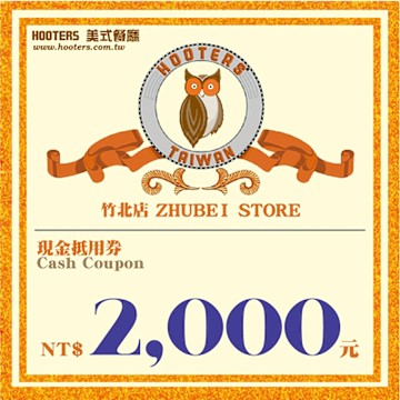 竹北【HOOTERS】2000元現金抵用券（平假日適用）