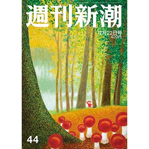 週刊新潮 2018年 11 22 号 [雑誌]