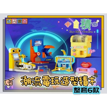 《小全積木》鑽石積木 潮流電玩積木 電玩積木 遊戲機積木 玩樂高手 兒童積木 辦公室小物 拼裝積木 兒童玩具