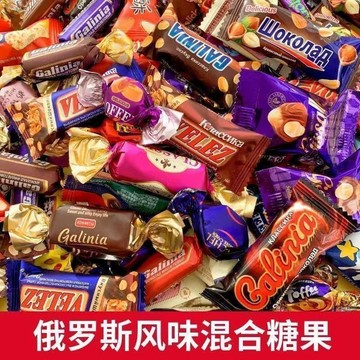 在臺✨有貨 【】俄羅斯風味混合糖巧克力散裝多種口味夾心牛糖果